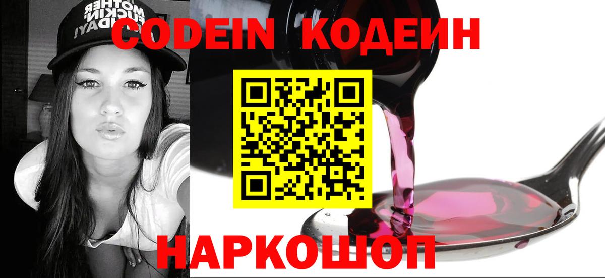 Кодеин Purple Drank  Вход с VPN  Городец 